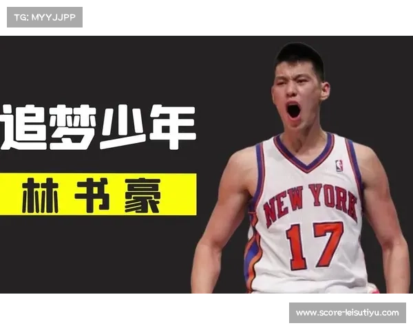 林书豪入选美媒NBA历史落选秀TOP10名列第十成历史突破代表 林书豪入选美媒NBA历史落选秀TOP10名列第十成历史突破代表